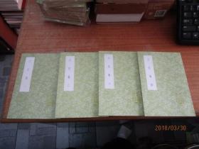 文定集 全四冊 (叢書集成初編)