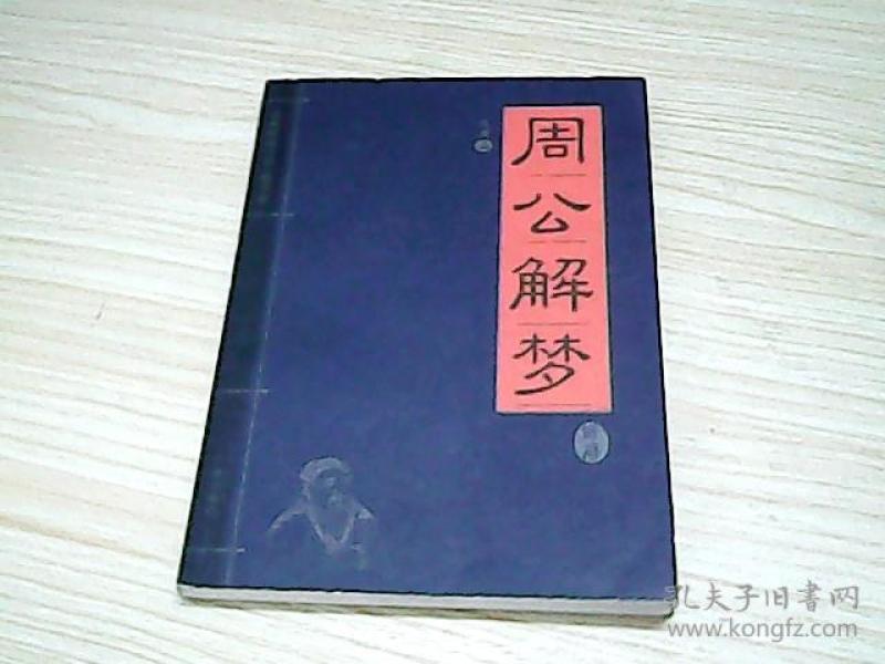 周公解梦