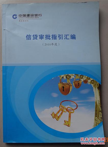 信贷审批指引汇编(2010年度)