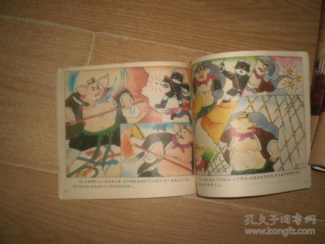 孙悟空大战黑猫警长(上)孙悟空的故事(93年1版1印)