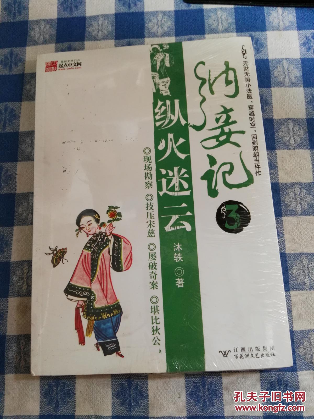 明朝奇案·纳妾记3:纵火迷云9787807423645【全新未开封】