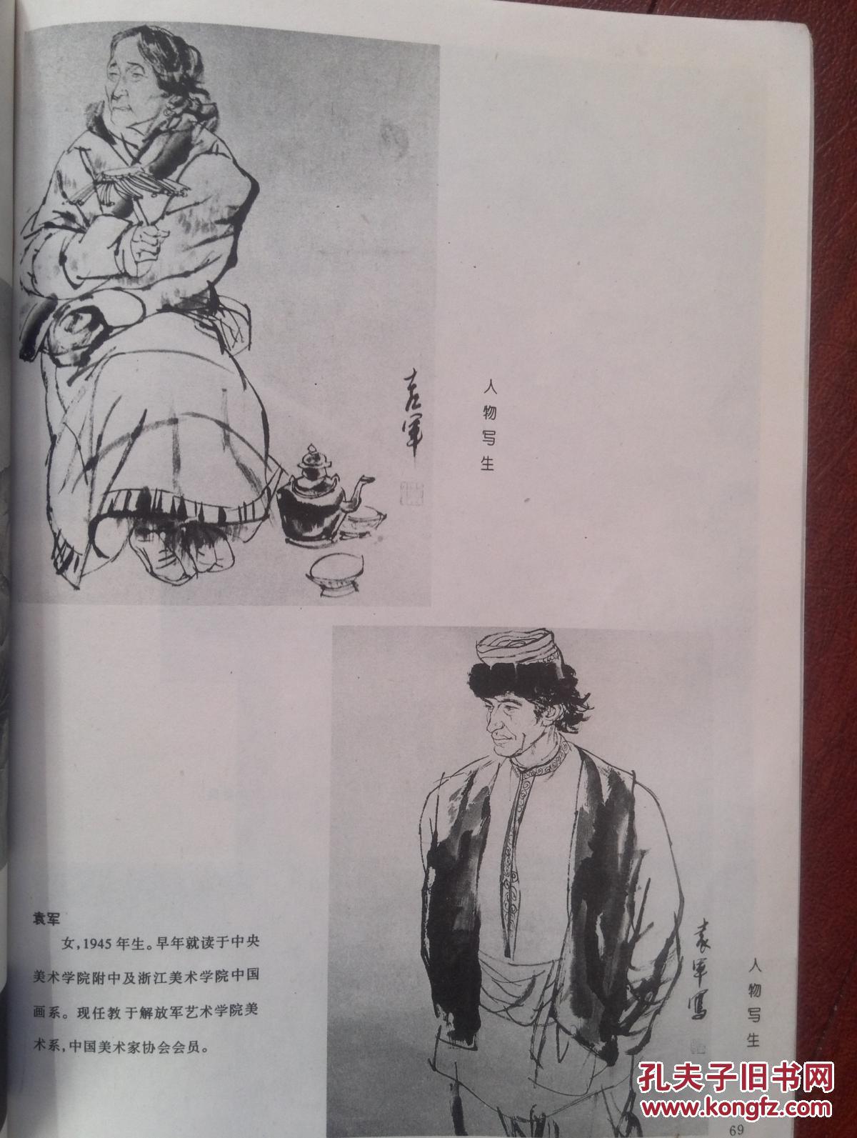 美术插页刘德舟山水画,袁军国画《人物写生》(单张)