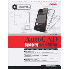 AutoCAD机械制图典型案例详解(附光盘)