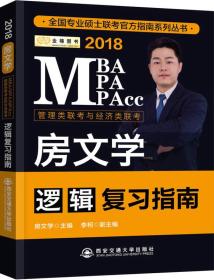 2018MBA MPA MPACC 房文学逻辑复习指南