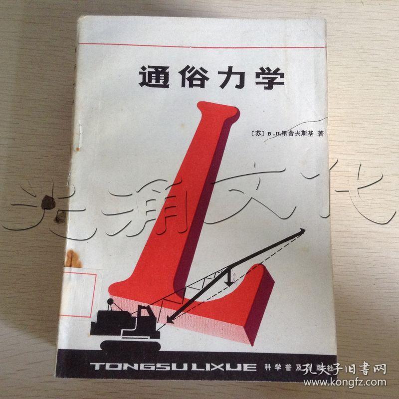 通俗力学---[id:421121][%#218d4%#]---[中图分类法][!