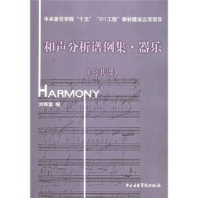 和声分析谱例集.器乐