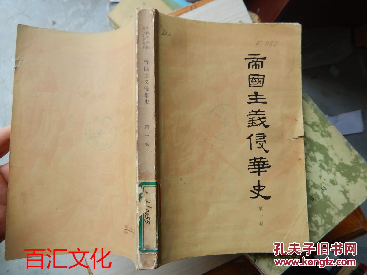 帝国主义侵华史.第一卷