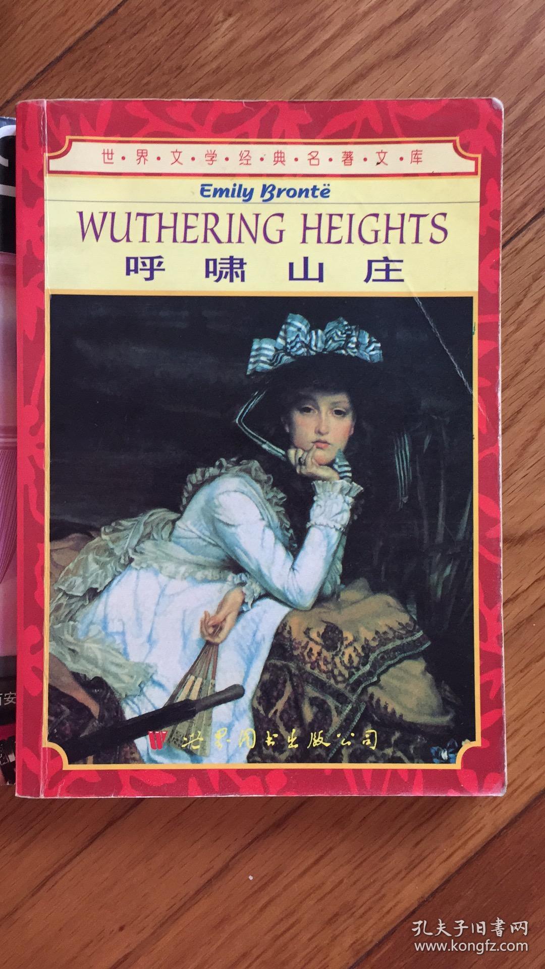 (英文版)呼啸山庄_王艾芬 注释;[英]勃朗特(bronte)_孔夫子旧书网
