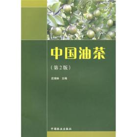 中国油茶（第2版）