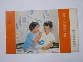 庆祝“六一”国际儿童节参加“红领巾读书奖章”活动纪念卡片