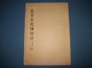 元袁易钱塘杂诗-大8开
