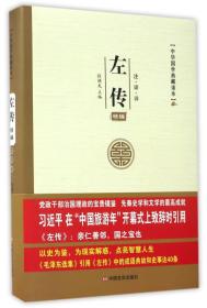 中华国学典藏图书---左传