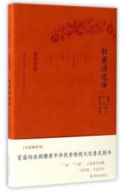 杜甫诗选译(珍藏版)/古代文史名著选译丛书（