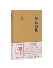 柳永词集（