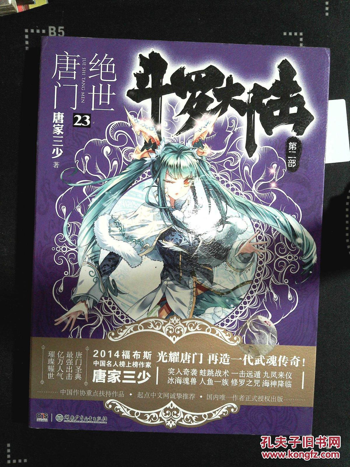 斗罗大陆·第二部·绝世唐门23