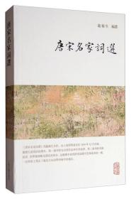 唐宋名家词选（