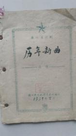 赣州东河剧历年新曲[1959年赣州东河剧团音乐组编印】--家柜87—赣南戏曲系列