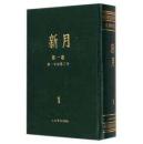 新月（ 民国期刊集成   精装  全十二册 ）