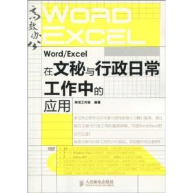 高效办公系列：Word/Excel在文秘与行政日常工作中的应用
