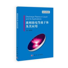 液相放电等离子体及其应用