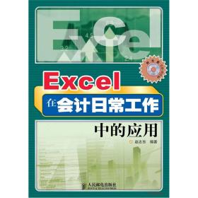 Excel在会计日常工作中的应用