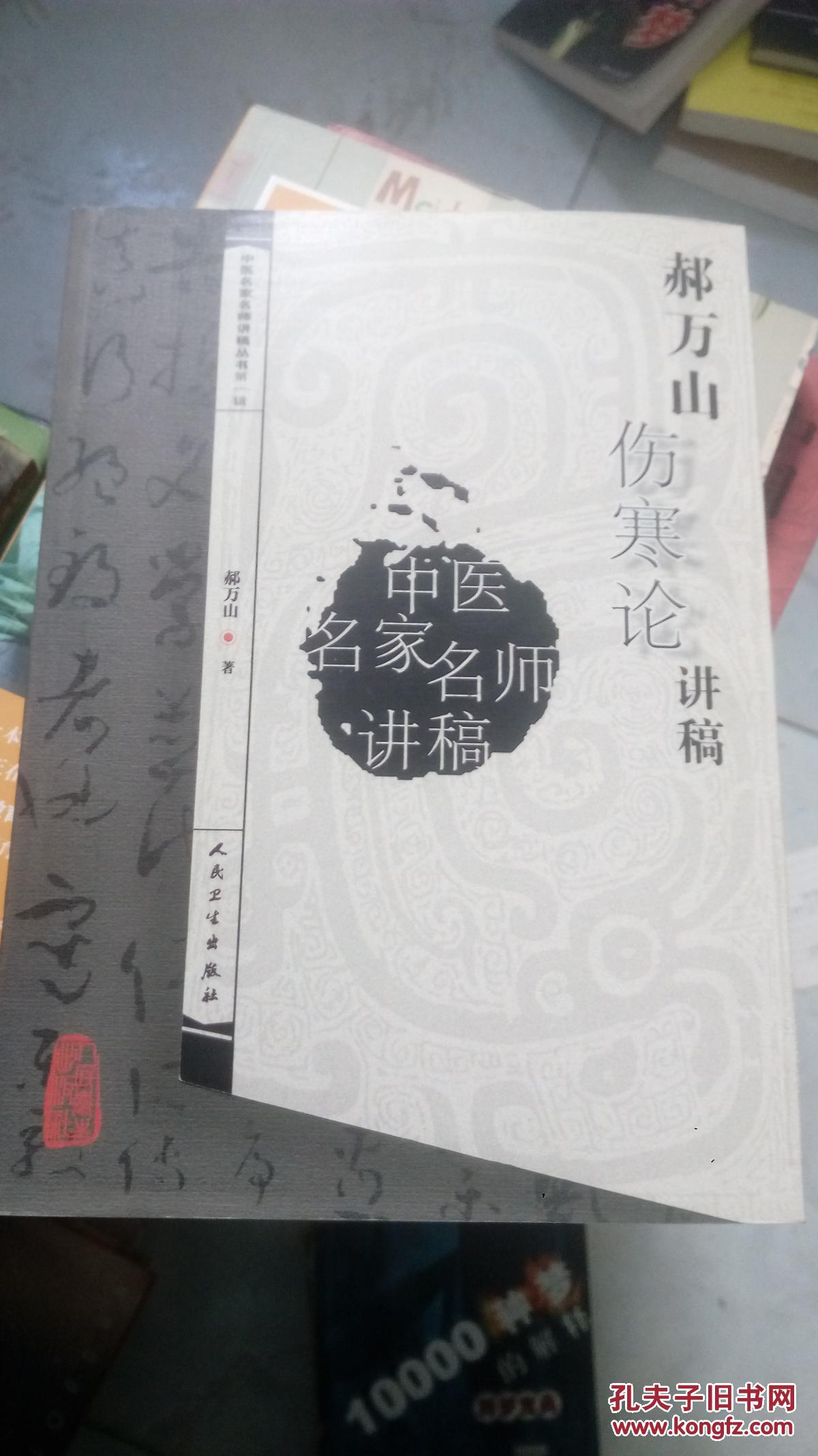 郝万山伤寒论讲稿