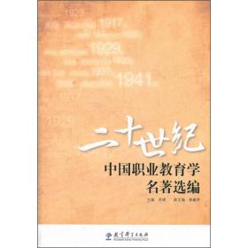 二十世纪中国职业教育学名著选编