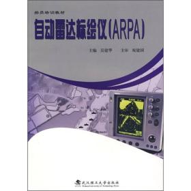 自动雷达标绘仪ARPA