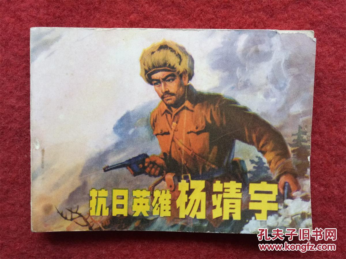 连环画《抗日英雄杨靖宇》周玉玮绘画辽宁美术出版1982.5.1.