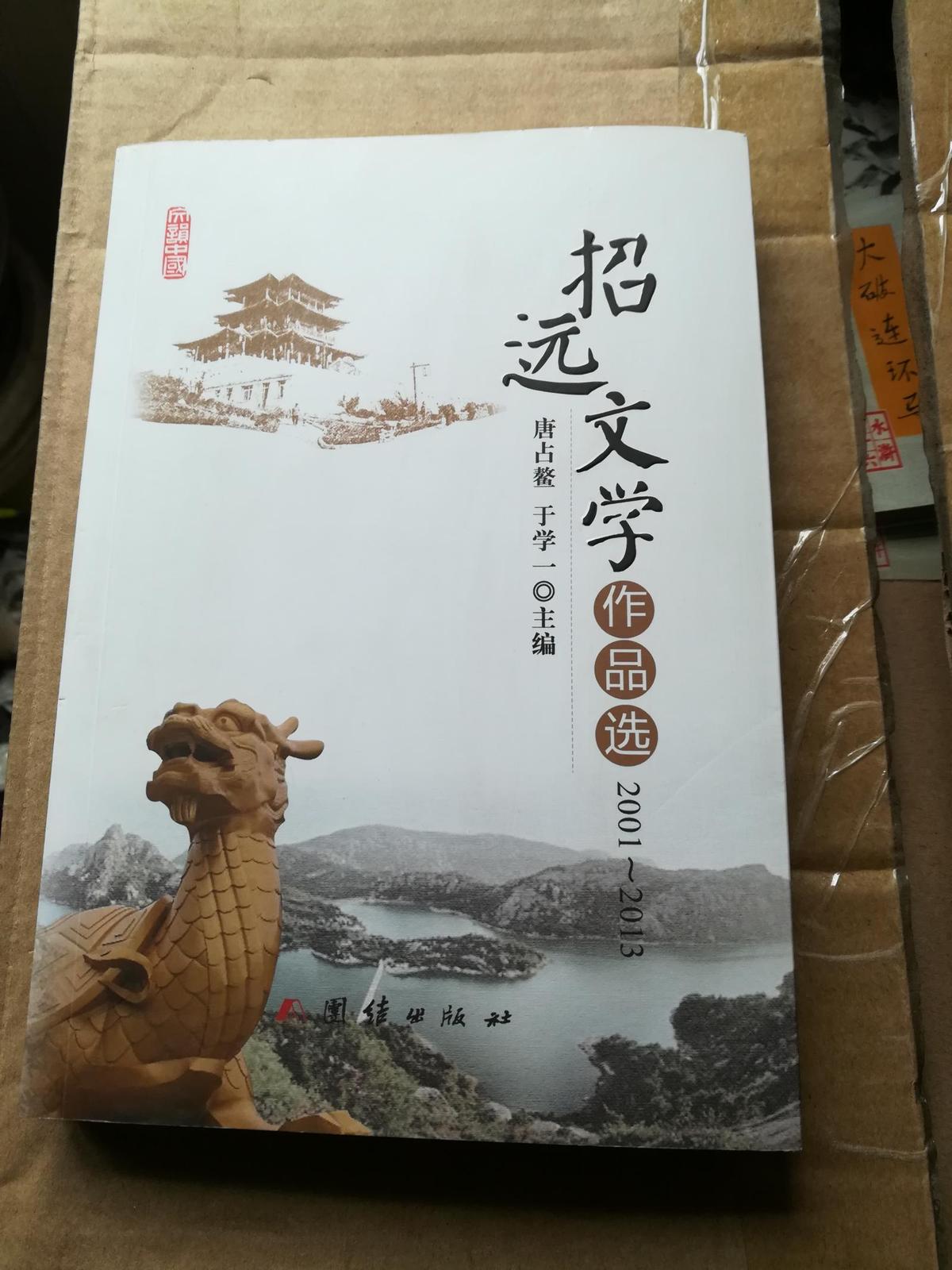 招遠文學作品選2001-2013（山東煙臺）