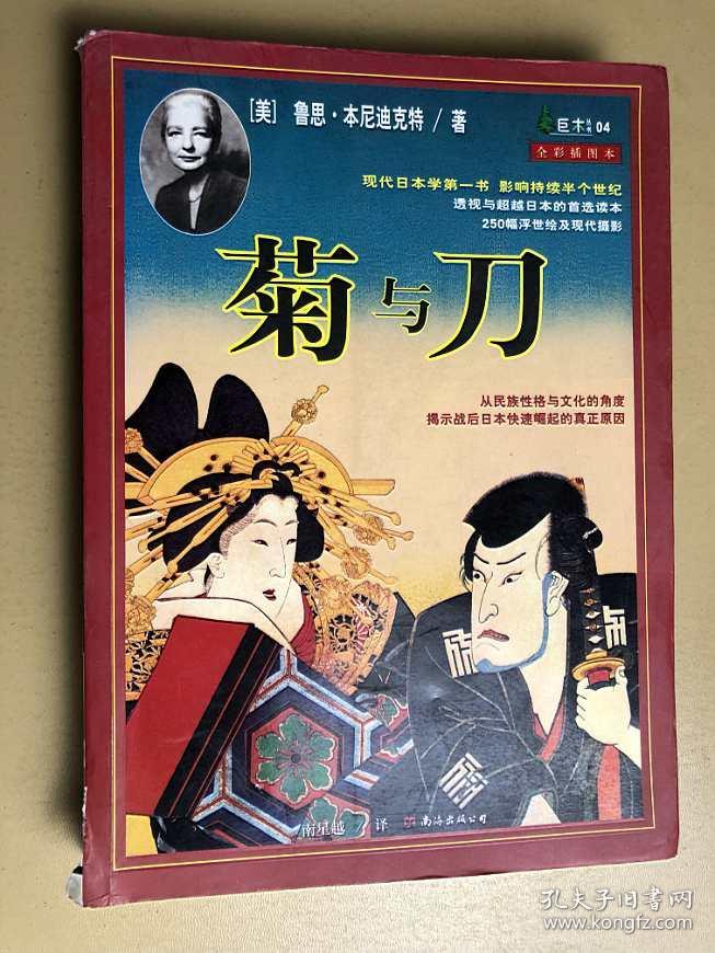 菊与刀:一部通览日本文化,解读其矛盾性格的惊世之作.