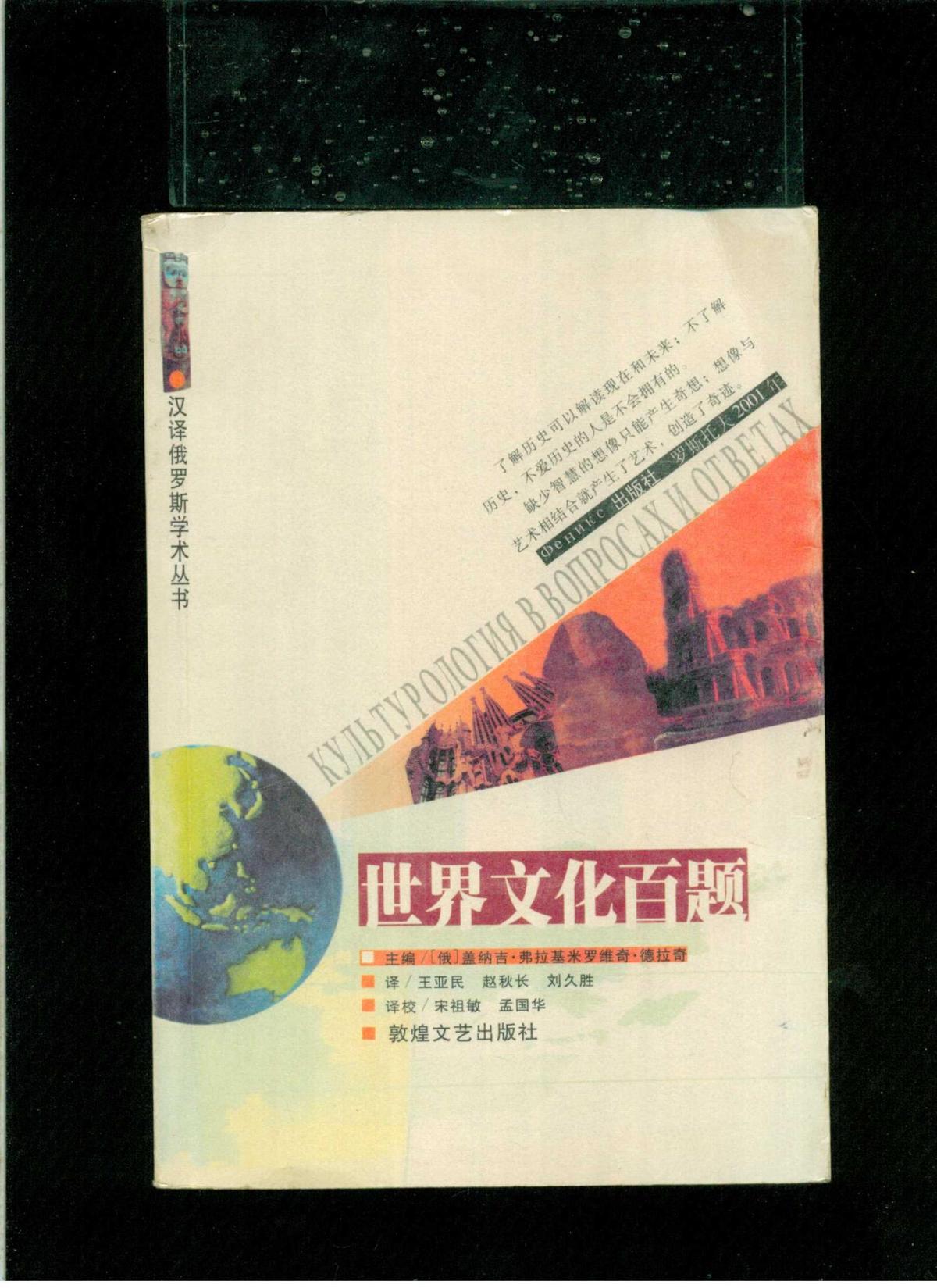 《汉译俄罗斯学术丛书---世界文化百题》（小16开平装 黑白图文本 厚册298页 仅印3200册）八五品