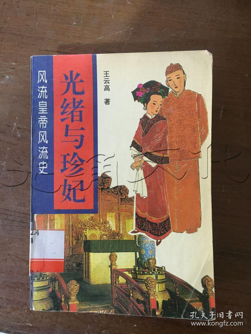 风流皇帝风流史--光绪与珍妃---[id:100791][%#146d3%#]---[中图分类