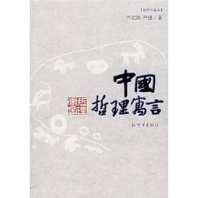 中国哲理寓言  插图珍藏本