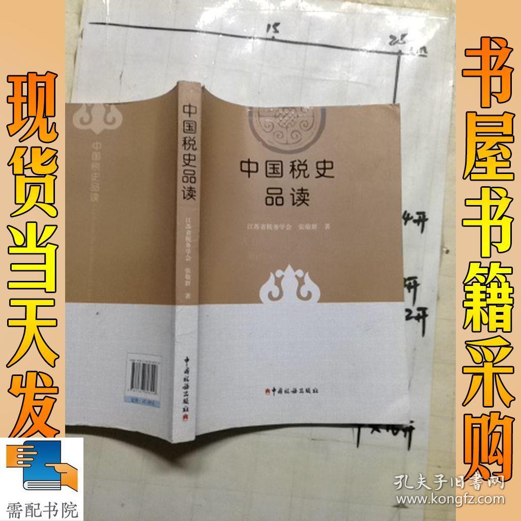 中国税史品读