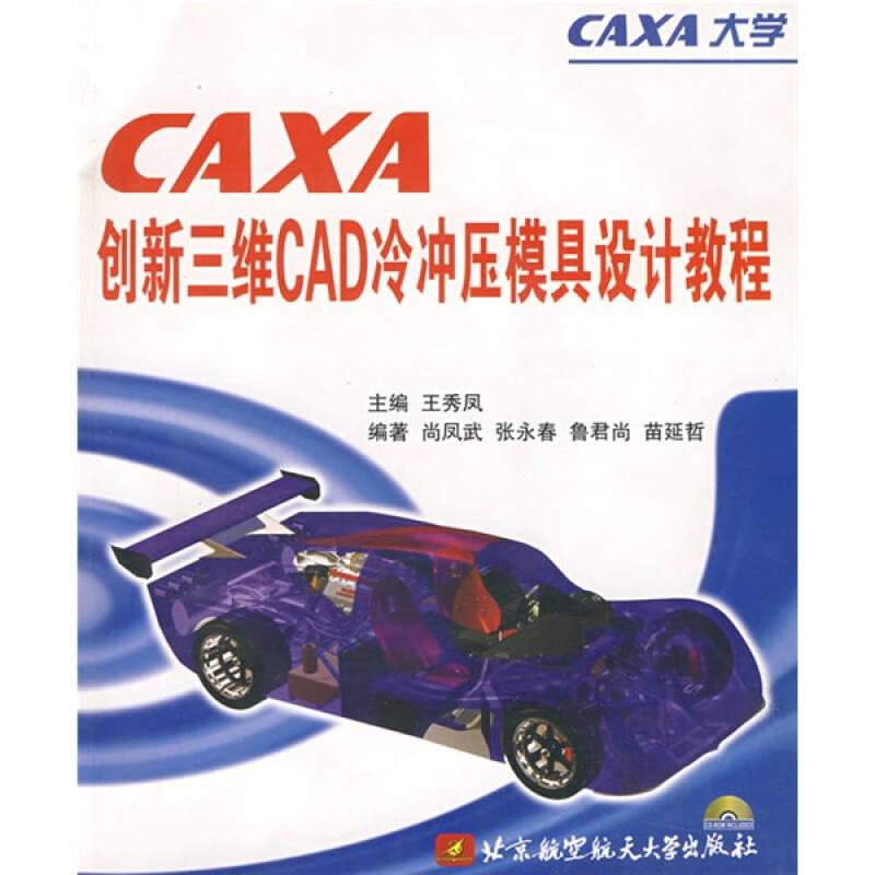 CAXA　创新三维 CAD 冷冲压模具设计教程（附CD-ROM