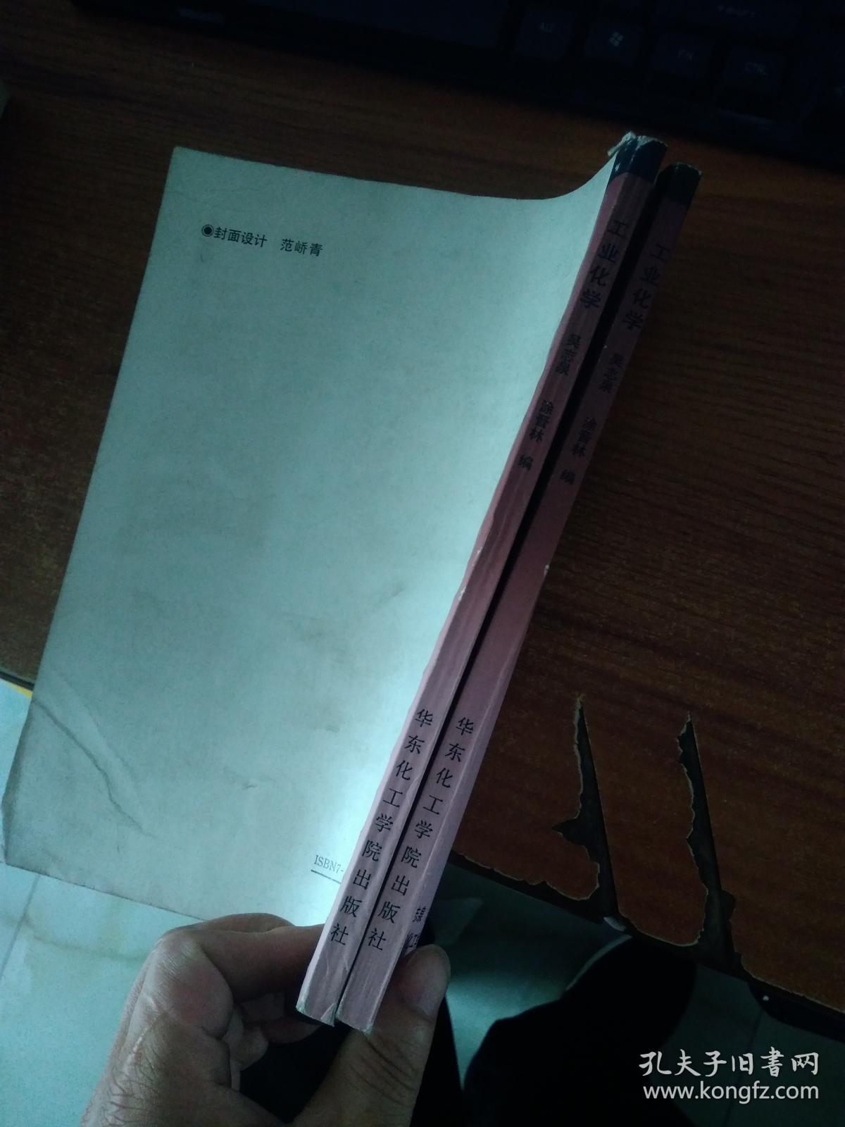 工业化学_吴志泉 涂晋林_孔夫子旧书网