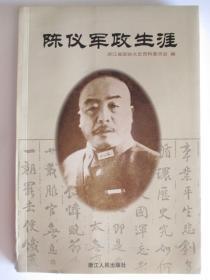 浙江文史76：  陈仪军政生涯专辑（在推荐语里看目录）