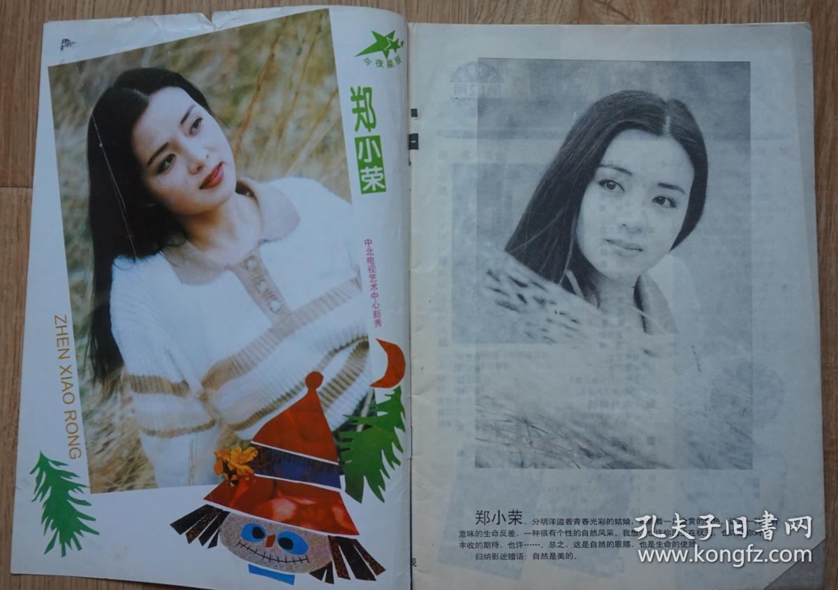 大众电视1995年12期总第179期封面刘薇 封底石兰 内有郑小荣专页;徐帆