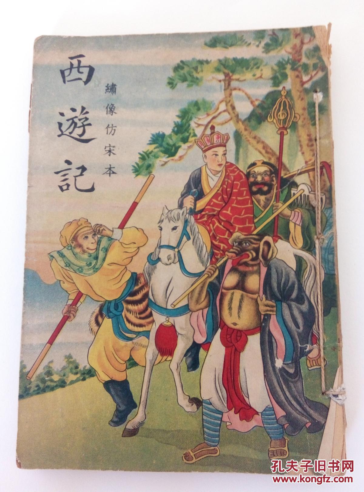 民国版1949年:绣像仿宋本 西游记 (卷四)