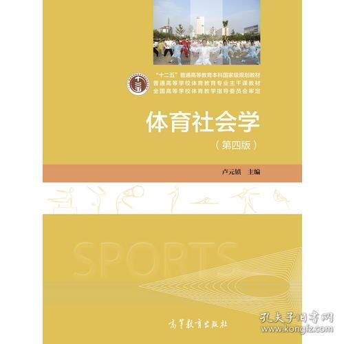 体育社会学 第四版 卢元镇高等教育出版社 孔夫子旧书网