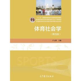 二手正版体育社会学 第四版
