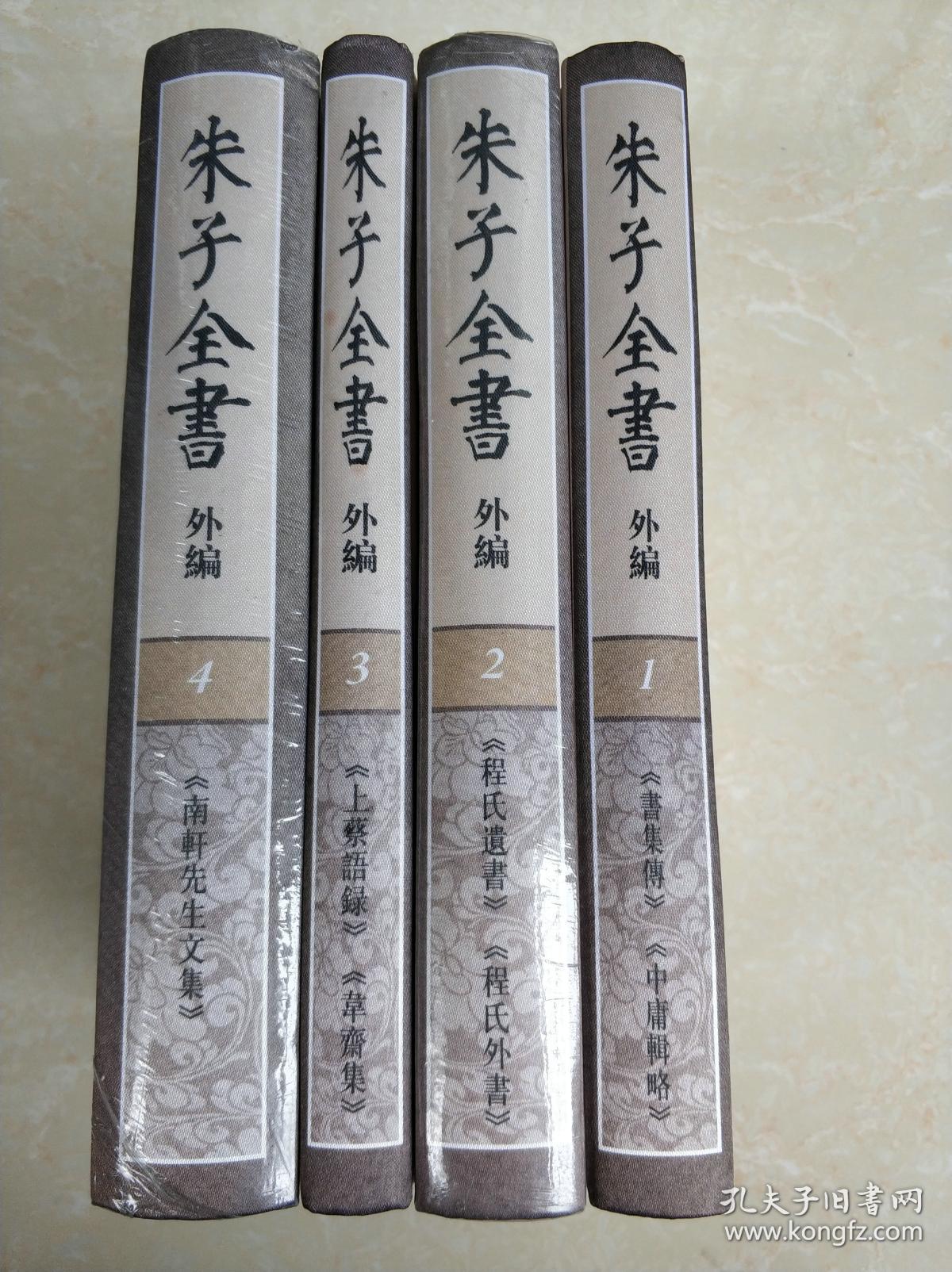 朱子全书外编(精装 全四册).