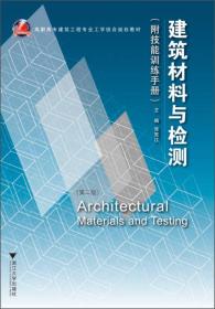 高职高专建筑工程专业工学结合规划教材：建筑材料与检测（第2版）