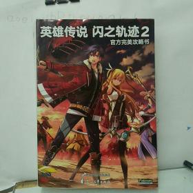 英雄传说   闪之轨迹2     官方完美攻略书。