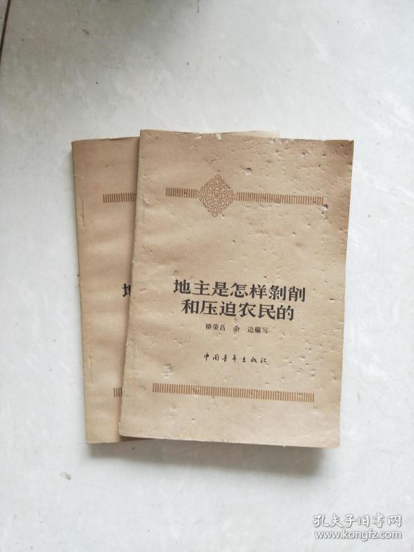 地主是怎样 剥削和压迫农民的