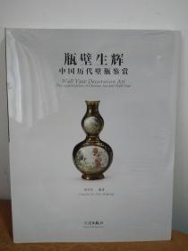 瓶壁生辉——中国历代壁瓶鉴赏