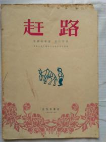 板胡独奏曲《赶路》（16开本，1956年北京一版一印,，印量4555册）