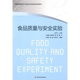 食品质量与安全实验