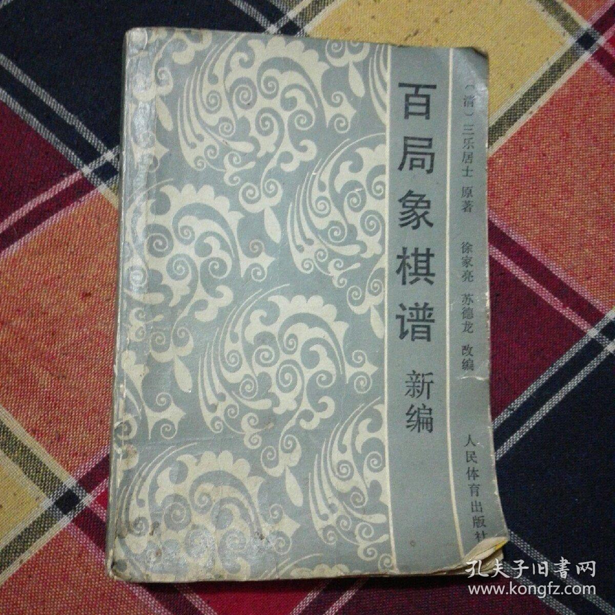 百局象棋谱新编(象棋古谱丛书)_三乐居士原著 徐家亮 苏德龙改编_孔